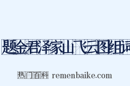 题金君泽家山飞云图组词是什么意思的图片